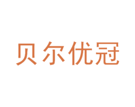 贝尔优冠 商标图样