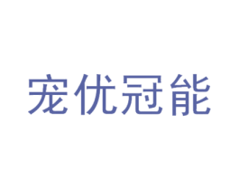 宠优冠能 商标图样