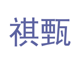 祺甄 商标图样