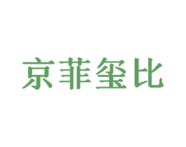 京菲玺比 商标图样
