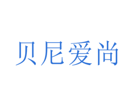 贝尼爱尚 商标图样