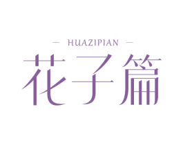 花子篇 商标图样