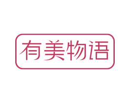 有美物语 商标图样