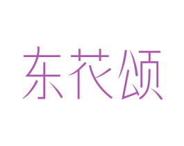 东花颂 商标图样