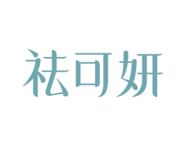 祛可妍 商标图样
