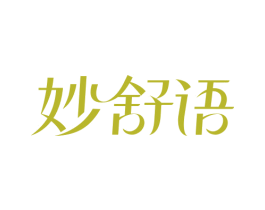 妙舒语 商标图样