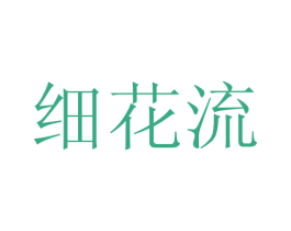 细花流 商标图样