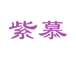 紫慕 商标图样