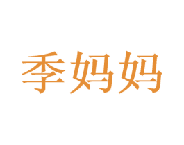 季妈妈 商标图样