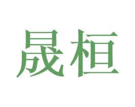 晟桓 商标图样