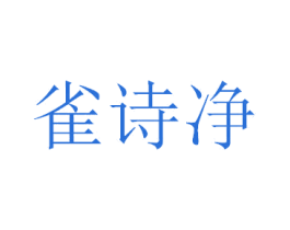 雀诗净 商标图样