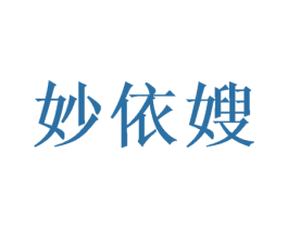 妙依嫂 商标图样