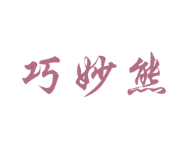 巧妙熊 商标图样