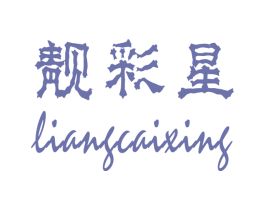 靓彩星 商标图样