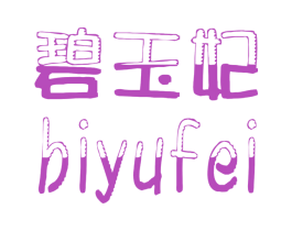 碧玉妃 商标图样
