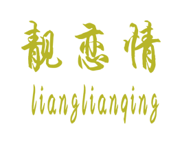 靓恋情 商标图样