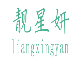 靓星妍 商标图样