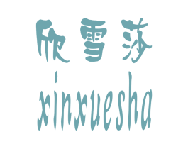 欣雪莎 商标图样