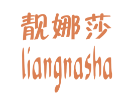 靓娜莎 商标图样