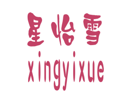 星怡雪 商标图样