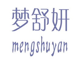 梦舒妍 商标图样