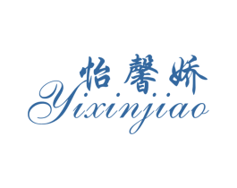怡馨娇 商标图样