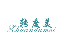 转度美 商标图样