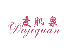 度肌泉 商标图样