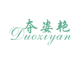 夺姿艳 商标图样