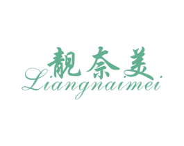 靓奈美 商标图样