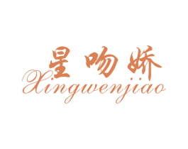 星吻娇 商标图样