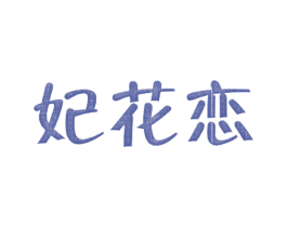妃花恋 商标图样