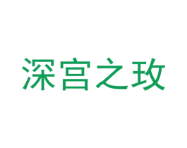 深宫之玫 商标图样