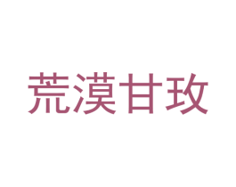 荒漠甘玫 商标图样