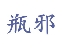 瓶邪 商标图样