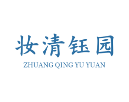 妆清钰园 商标图样