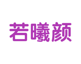若曦颜 商标图样