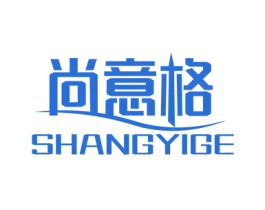 尚意格 商标图样