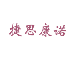 捷思康诺 商标图样