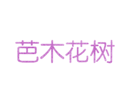 芭木花树 商标图样