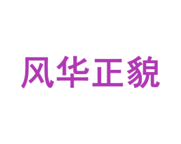 风华正貌 商标图样