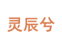 灵辰兮 商标图样