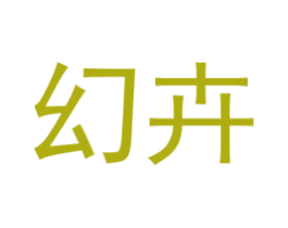 幻卉 商标图样