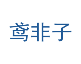 鸢非子 商标图样
