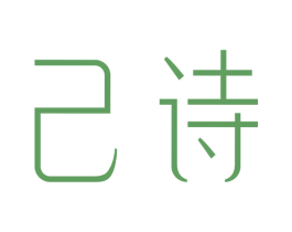 己诗 商标图样