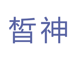 皙神 商标图样