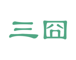 三囧 商标图样