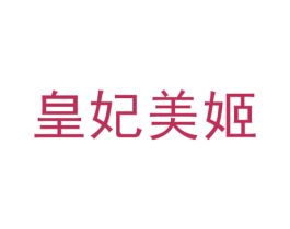 皇妃美姬 商标图样