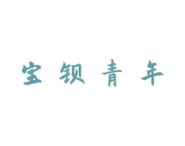 宝钡青年 商标图样