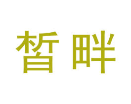 皙畔 商标图样
